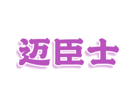 迈臣士 第18类皮革箱包商标转让 注册号79140103
