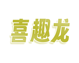 喜趣龙 第18类皮革箱包商标转让 注册号79136276