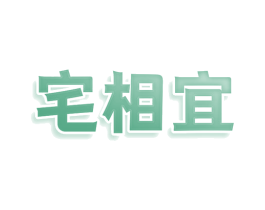 宅相宜