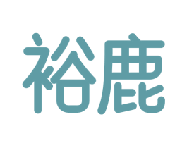 裕鹿