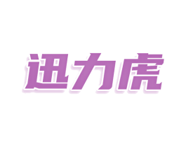 迅力虎