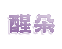 醒朵