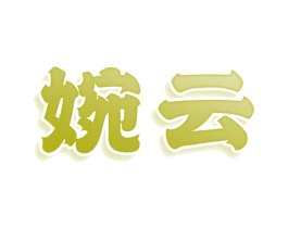 婉云