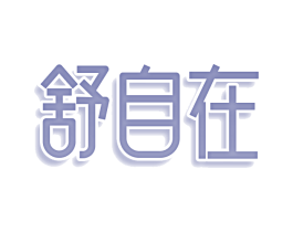 舒自在