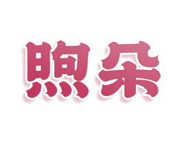 煦朵