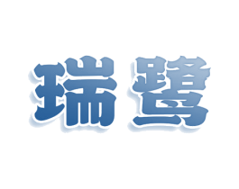 瑞鹭