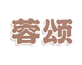 蓉颂