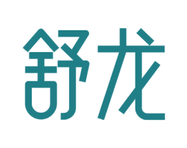 舒龙 第16类办公工具商标转让 注册号77568298