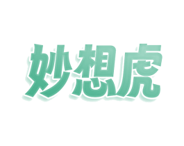 妙想虎