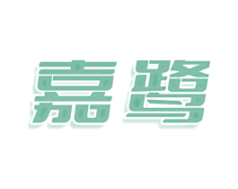 嘉鹭