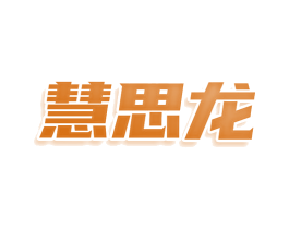 慧思龙
