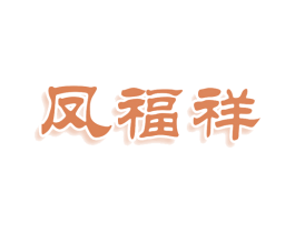凤福祥