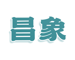 昌象