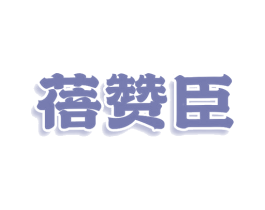 蓓赞臣