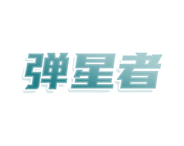 弹星者