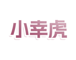 小幸虎 第10类医疗器械商标转让 注册号79150691