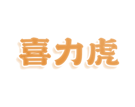 喜力虎 第10类医疗器械商标转让 注册号78969936
