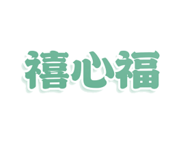 禧心福 第10类医疗器械商标转让 注册号77682275