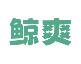 鲸爽 第10类医疗器械商标转让 注册号77038761