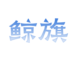 鲸旗 第10类医疗器械商标转让 注册号77960833
