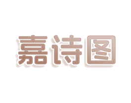 嘉诗图 第10类医疗器械商标转让 注册号78532532