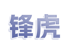 锋虎 第10类医疗器械商标转让 注册号79191049