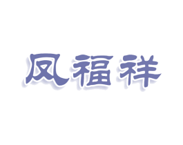 凤福祥 第10类医疗器械商标转让 注册号79779041