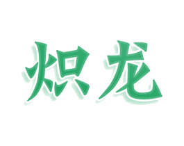 炽龙 第10类医疗器械商标转让 注册号79523097