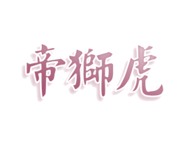 帝狮虎 第10类医疗器械商标转让 注册号77718849