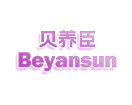 贝养臣 BEYANSUN 第10类医疗器械商标转让 注册号78542778