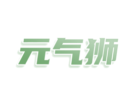 元气狮