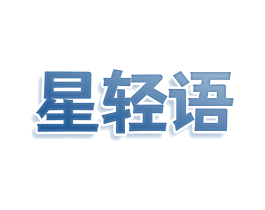星轻语 第09类科学仪器商标转让 注册号78563753