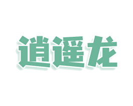 逍遥龙 第09类科学仪器商标转让 注册号79147375