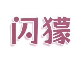 闪獴