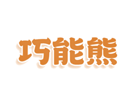 巧能熊