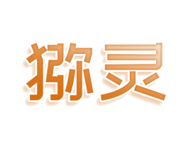猕灵
