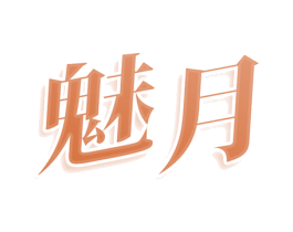 魅月