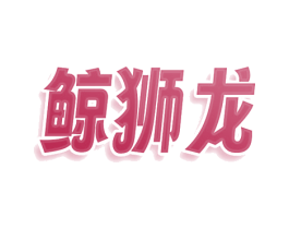 鲸狮龙
