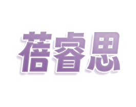 蓓睿思