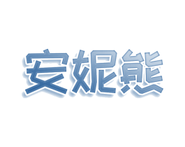 安妮熊