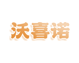 沃喜诺 第08类手工器械商标转让 注册号78381933