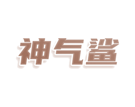 神气鲨 第08类手工器械商标转让 注册号78678705