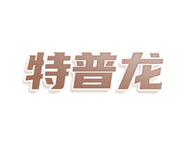 特普龙 第08类手工器械商标转让 注册号78987949