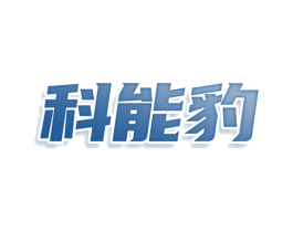 科能豹 第08类手工器械商标转让 注册号78645938