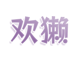 欢獭 第08类手工器械商标转让 注册号79523837