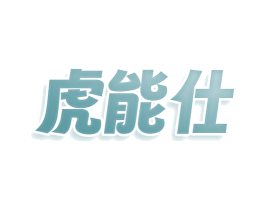 虎能仕 第08类手工器械商标转让 注册号78557258