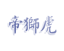 帝狮虎 第08类手工器械商标转让 注册号77707213