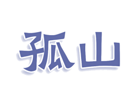孤山 第07类机械设备商标转让 注册号76405674
