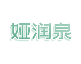 娅润泉 第05类医药商标转让 注册号78638718