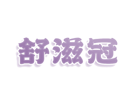 舒滋冠 第05类医药商标转让 注册号79542337